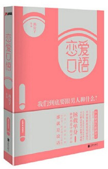 恋爱口语:我们到底要跟男人聊什么? (W0U1)