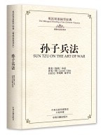 孙子兵法：英汉双语国学经典  (W12W)