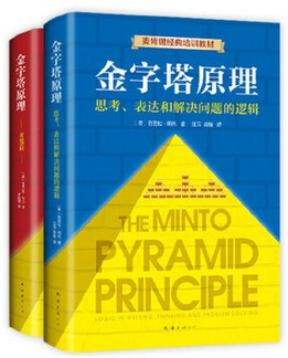 金字塔原理大全集（共2册） (W243)