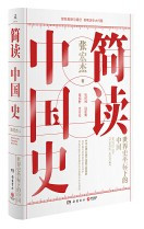  简读中国史  (W238)