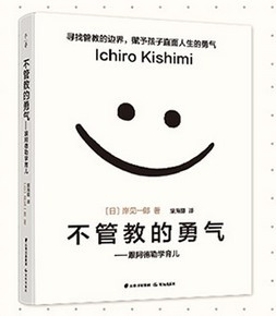 不管教的勇气——跟阿德勒学育儿(W0RQ)