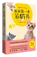 我的第一本养猫书 (W0F2)