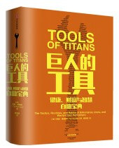 巨人的工具 (WB0U)