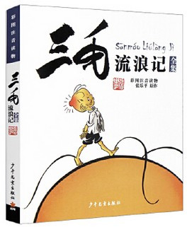 三毛流浪记全集 彩图注音读物 (WB1A)