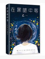 Wait in Darkness在黑暗中等(W1YB)