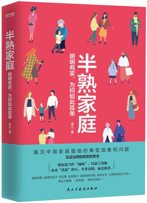  半熟家庭：明明有家，为何如此孤单  (WB40)