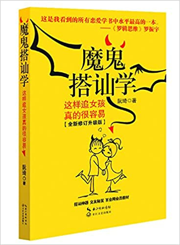 魔鬼搭讪学：这样追女孩真的很容易（全新修订升级版）(WB47)