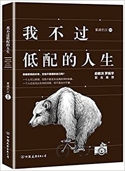我不过低配的人生 (俞敏洪 罗振宇 联合推荐) (WB4E)