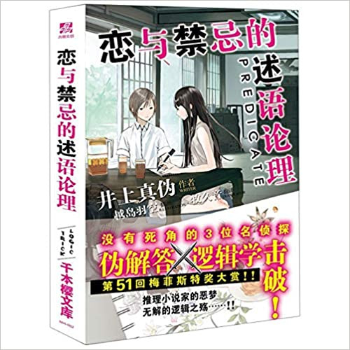 恋与禁忌的述语论理  (WB4R)