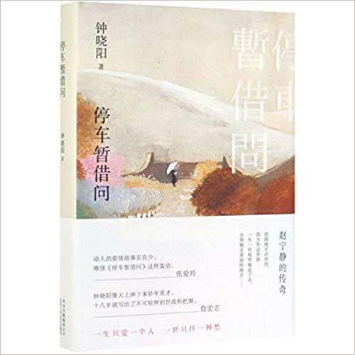  停车暂借问  (WB55)