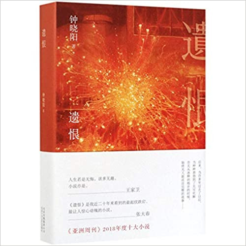 遗恨（钟晓阳长篇小说）(WB58)