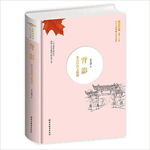 背影(朱自清散文精选全新无删节无障碍阅读名家名著版)(精) (WB5Y)