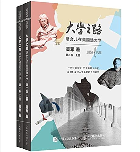 大学之路:陪女儿在美国选大学(第二版) (WBPY)