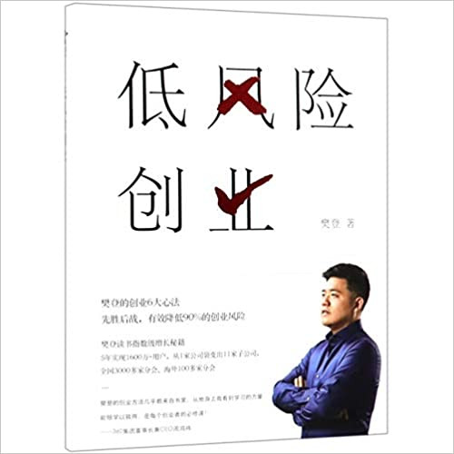 低风险创业：樊登的创业6大心法（樊登读书创始人樊登2019新作）  (W0FF)