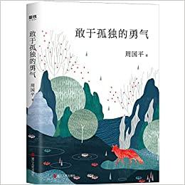 敢于孤独的勇气（2019年周国平全新散文精选集） (W0T5)