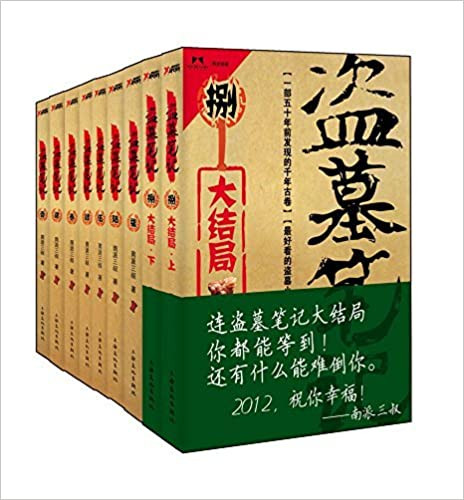 盗墓笔记 全集 (套装共9册)  (W1R2)