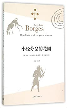 小径分岔的花园(博尔赫斯全集)  (W1YA)