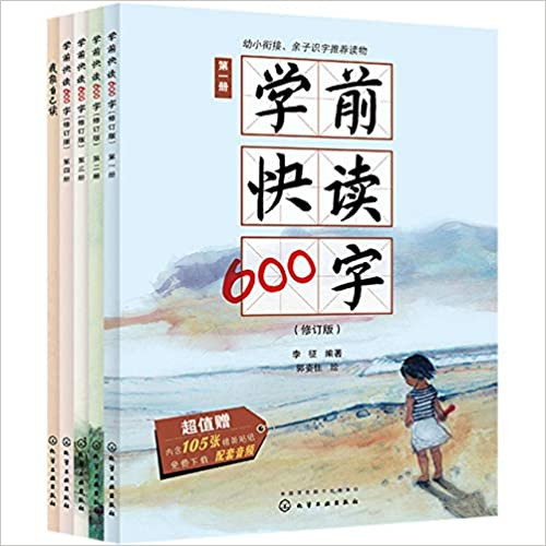 学前快读600字(共4册修订版)  (W1V8)