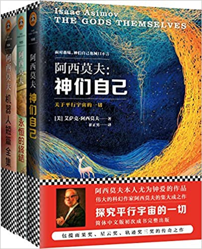 阿西莫夫经典科幻:神们自己+永恒的终结+机器人短篇全集(套装共3册) (WB07)