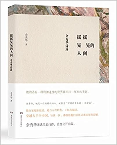 摇摇晃晃的人间:余秀华诗选  (WB35)