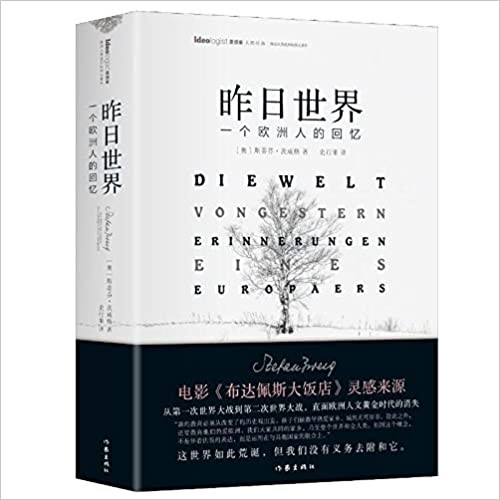 昨日世界: 一个欧洲人的回忆 全译本 (WB3A)