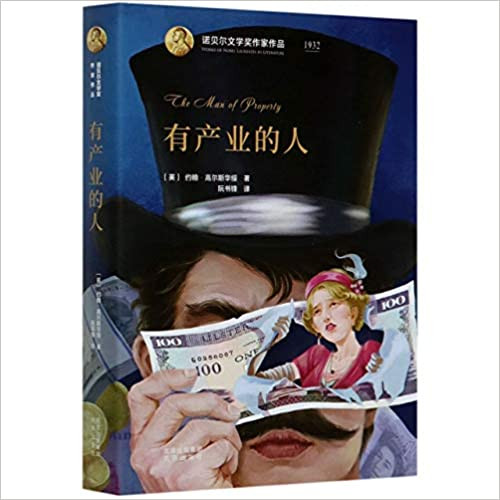 有产业的人(精)/诺贝尔文学奖作家作品  (WB3R)