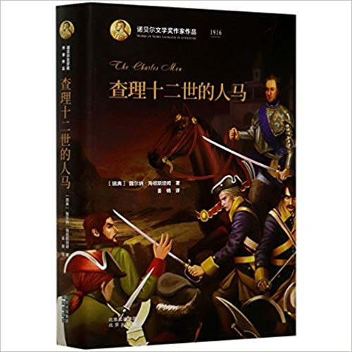 查理十二世的人马(精)/诺贝尔文学奖作家作品 (WB3U)