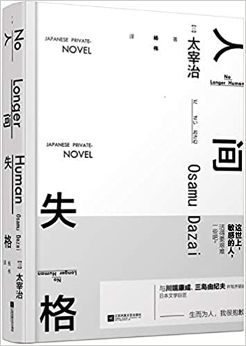 人间失格（精装版）(W1Y7)