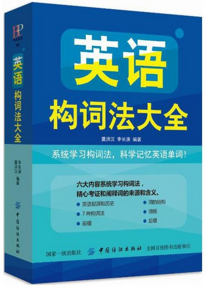 英语构词法大全 (W1RE)