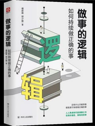  做事的逻辑-如何持续做正确的事 (W1VC)