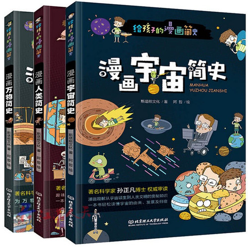 给孩子的漫画简史 : 人类简史 + 万物简史 + 宇宙简史 (共3册) (WB7Y)