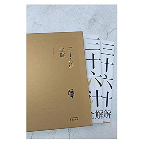 三十六计全解  (W01T)