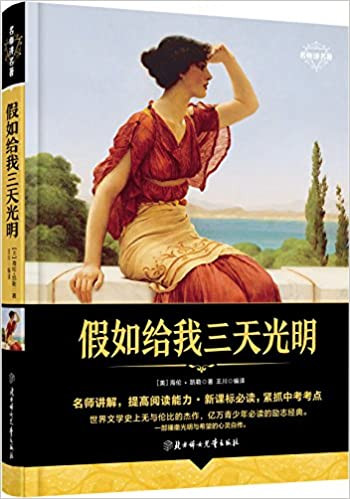 名师讲名著:假如给我三天光明  (W09M)