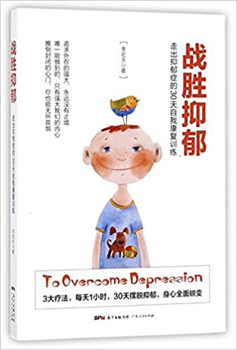 战胜抑郁：走出抑郁症的30 天自我康复训练 (W0B9)