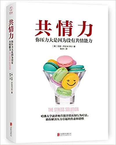 共情力：你压力大是因为没有共情能力 （哈佛大学前讲师首创共情认知行为疗法） (W1N5)