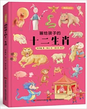 画给孩子的十二生肖：精装彩绘本 (W1QL)