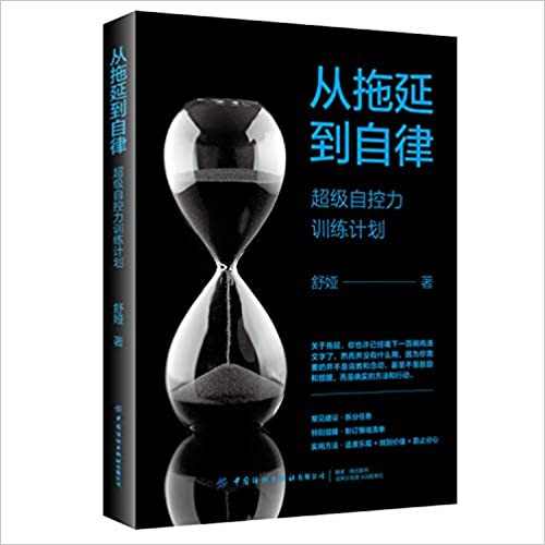 从拖延到自律(超级自控力训练计划)  (WBT0)