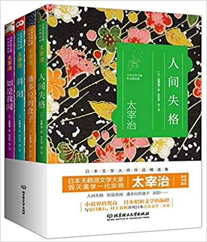 太宰治系列作品全套4册 : 人间失格 如是我闻 斜阳 潘多拉的盒子 (W0E9)