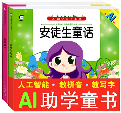 企鹅萌萌 AI助学故事绘本 格林童话 + 安徒生童话 (共2册)  (W1F4)
