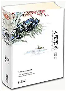 人间词话 附王国维小传  (WBLB)