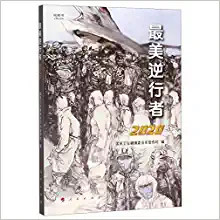 最美逆行者2020 (WBM8)