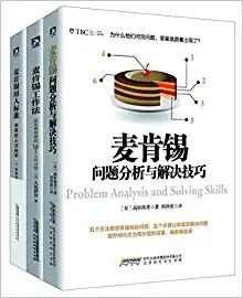 麦肯锡经典系列 问题分析与解决技巧+工作法+用人标准（套装共3册）(WBAM)