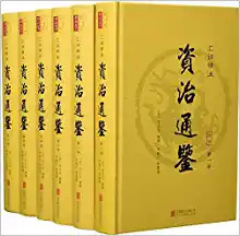 资治通鉴(汇评精注)(套装共6册) (WBAJ)