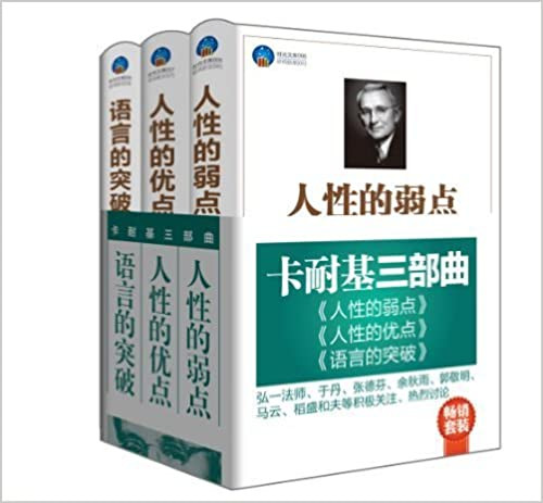 时光文库: 卡耐基三部曲: 人性的弱点+人性的优点+语言的突破 (套装共3册) (WBAE)