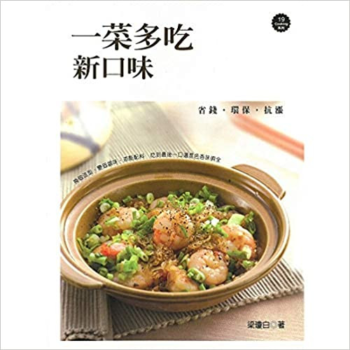 一菜多吃新口味：改造現成菜餚的100個創意點子 (繁體中文)  (W01C)