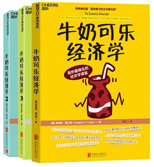 通俗经济学开山鼻祖·牛奶可乐经济学（套装共3册） (W0WD)