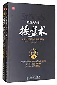 股票大作手操盘术+股票大作手回忆录（套装共2册）(W2QP)
