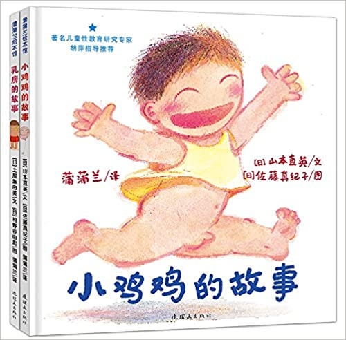 蒲蒲兰绘本馆·性教育系列:小鸡鸡的故事+乳房的故事(套装共2册) (W204)