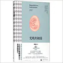 光明共和国(精)  (W15J)