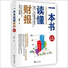 一本书读懂财报(全新修订版)  (W0KJ)